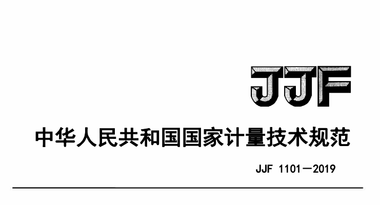 JJF 1101-2019環(huán)境試驗(yàn)設(shè)備溫度、濕度參數(shù)校準(zhǔn)條件