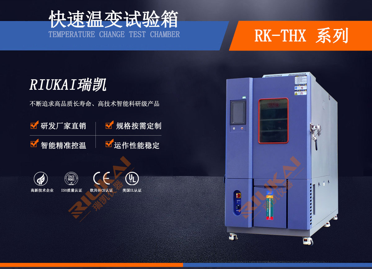 溫變快速變化試驗箱瑞凱儀器